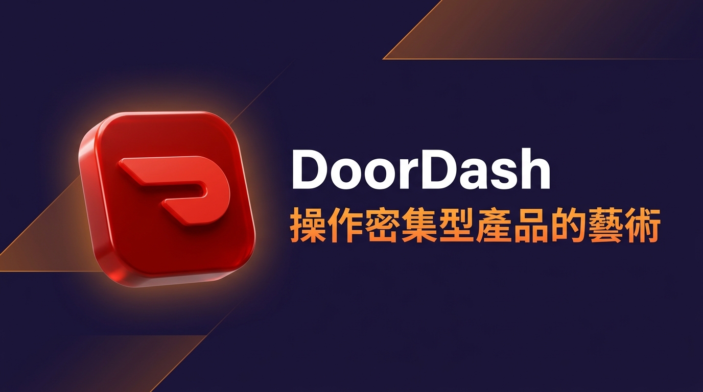 DoorDash:操作密集型產品的藝術——在軟體與操作的交叉點上打造帝國
